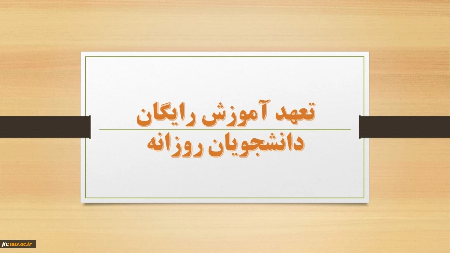 لغو تعهد  آموزش رایگان  2