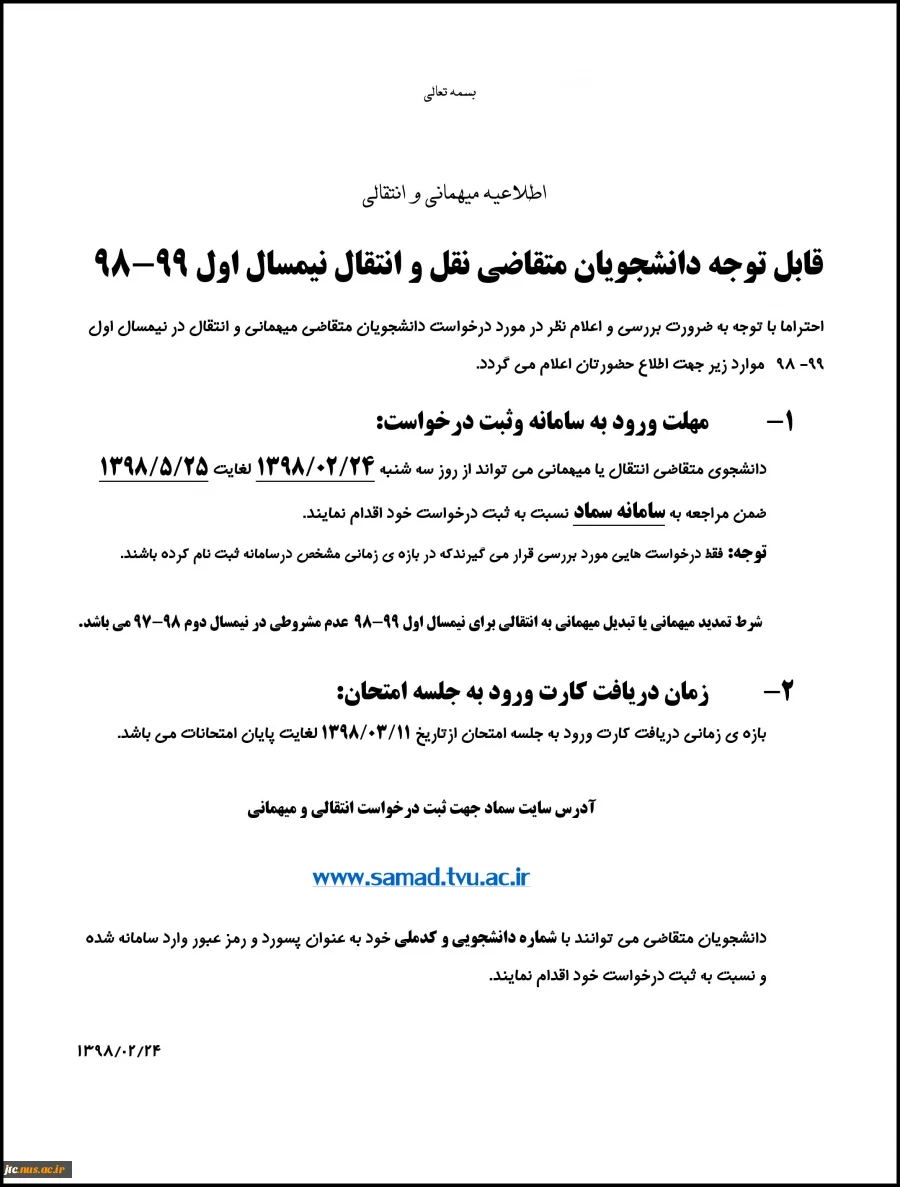 نقل و انتقال نیمسال اول 99-98 2