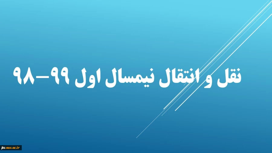 نقل و انتقال نیمسال اول 99-98 3