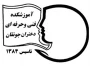 همکاران شاغل در آموزشکده فنی و حرفه ای دختران جونقان