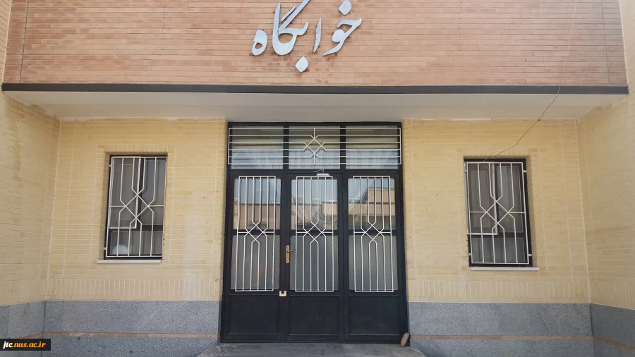 خوابگاه 8