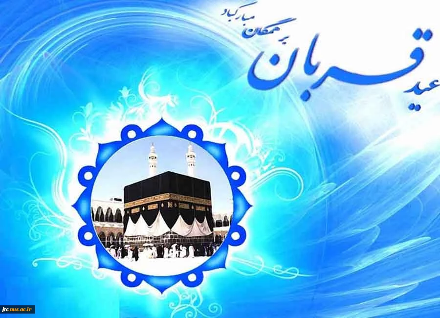عید سعید قربان مبارک باد 2
