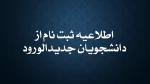 اطلاعیه ثبت نام از دانشجویان جدید الورود 2