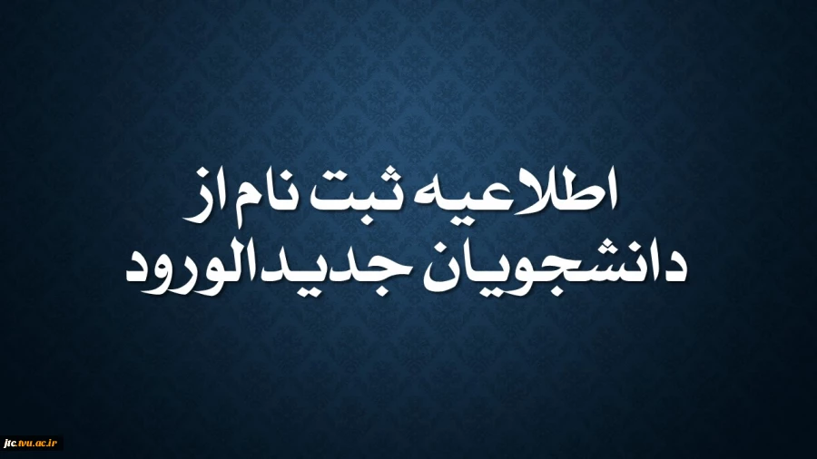 اطلاعیه ثبت نام از دانشجویان جدید الورود 2
