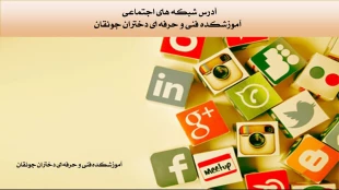 آدرس ما در صفحات شبکه های اجتماعی 8