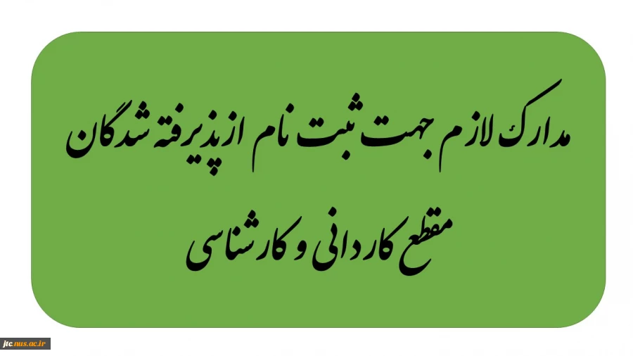 مدارک مورد نیاز و روزهای ثبت نام از دانشجویان کاردانی و کارشناسی 3