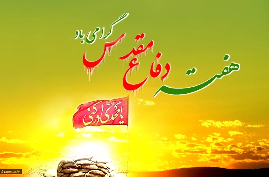 هفته دفاع مقدس 2