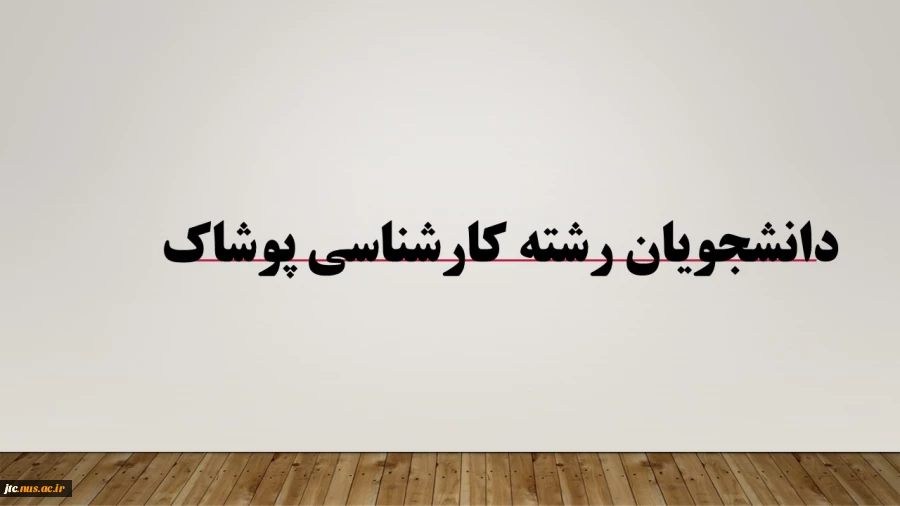 اطلاعیه آموزش در خصوص رشته کارشناسی طراحی پوشاک 2
