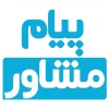 پیام مشاور 3