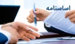 اساسنامه کانون همیاران سلامت 3