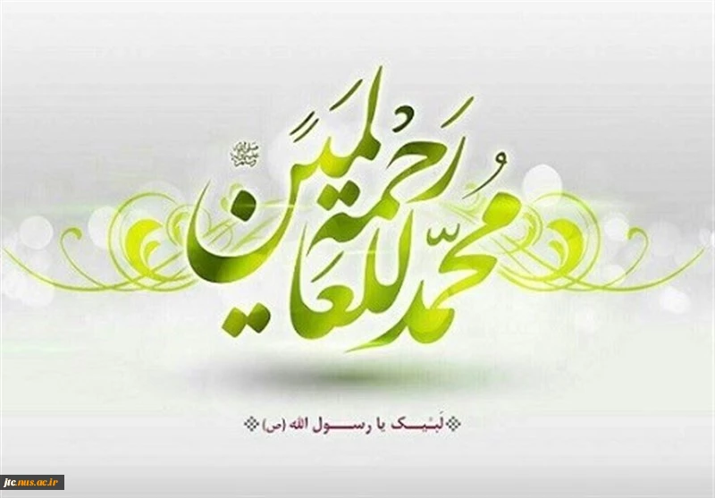 ولادت با سعادت رسول خدا حضرت محمّد بن عبداللّه صلی الله علیه و آله 2