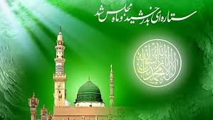 ولادت با سعادت رسول خدا حضرت محمّد بن عبداللّه صلی الله علیه و آله 3