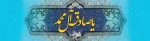 ولادت امام جعفر صادق علیه السلام مبارک باد 3