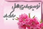 اغاز ماه ربیع الاول مبارک باد 2