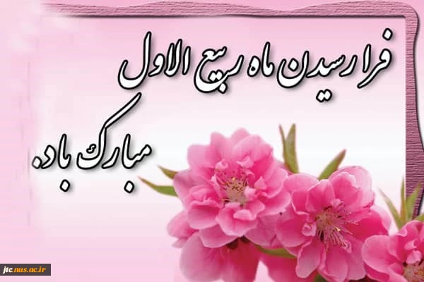 اغاز ماه ربیع الاول مبارک باد 2
