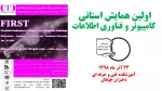 همایش استانی کامپیوتر و فناوری اطلاعات 3