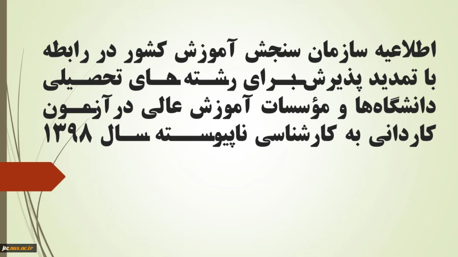 تمدید پذیرش کاردانی به کارشناسی 2