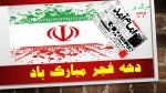 دهه فجر انقلاب اسلامی 2