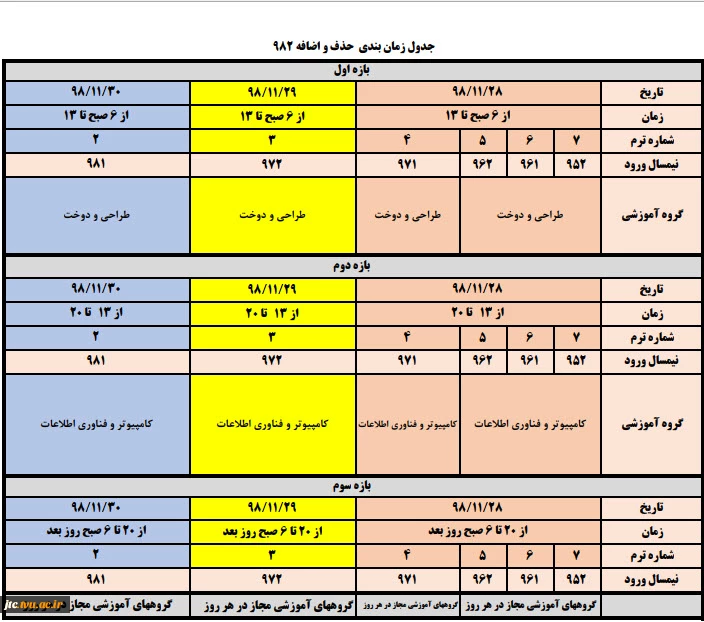 بازه حذف و اضافه نیمسال دوم 99-98 2