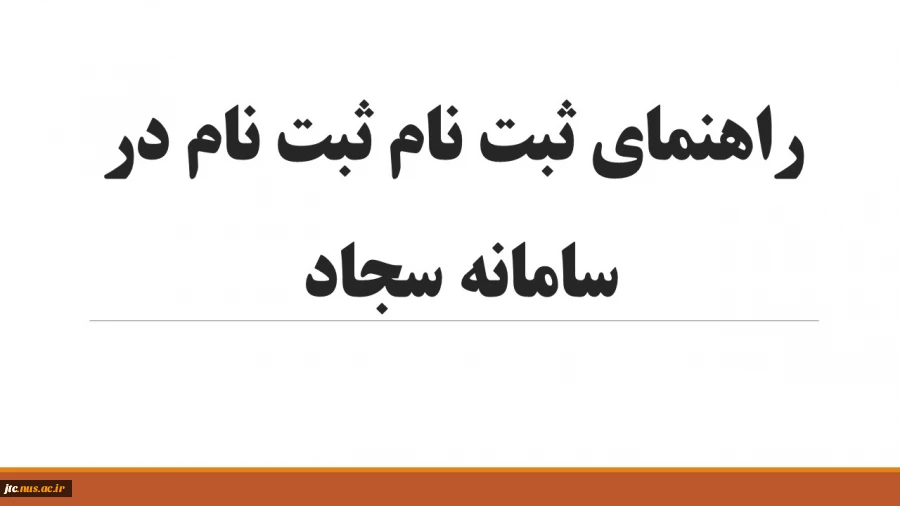 نحوه ثبت نام در سامانه امور دانشجویی (سامانه سجاد) 2