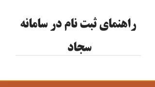 نحوه ثبت نام در سامانه امور دانشجویی (سامانه سجاد)