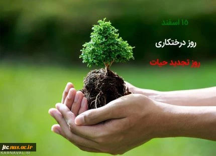 14 اسفند روز درخت کاری گرامی باد  2