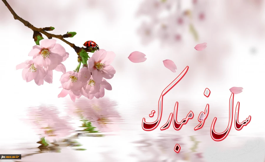 سال نو مبارک 2