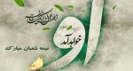 nime-shaban-sms