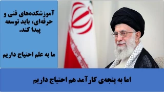 بیانات مقام معظم رهبری در تاکید و توجه به آموزش فنی وحرفه ای