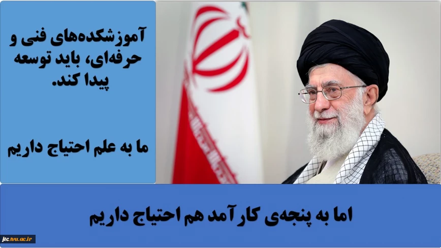 بیانات مقام معظم رهبری در تاکید و توجه به آموزش فنی وحرفه ای