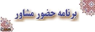 ساعات حضور  مشاوره آموزشکده جونقان 2