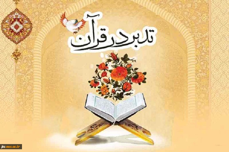 برنامه جامع مجازی تدبر در قرآن  ویژه ماه مبارک رمضان 1399 2