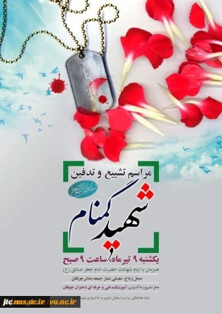 تشییع شهید گمنام 2