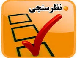 فرم نظر سنجی وبینار 22 اردیبهشت 1399 2