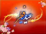 حلول ماه شوال و عید سعید فطر خجسته باد 2
