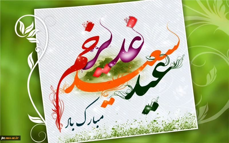 عید سعید غدیر خم مبارک باد 3