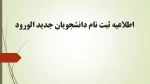 اطلاعیه ثبت نام از دانشجویان جدیدالورود سال تحصیلی 1400-1399  2