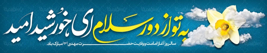 Aghaz-emamat-3-2-990803-parsgraphic