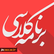 برنامه کلاسی رشته کامپیوتر نرم افزار  - فناوری اطلاعات 991 2