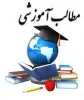 فایل های آموزش سامانه سمیاد  مخصوص اساتید  2
