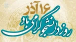پیام تبریک سرپرست محترم آموزشکده فنی و حرفه ای دختران جونقان به مناسبت روز دانشجو  2