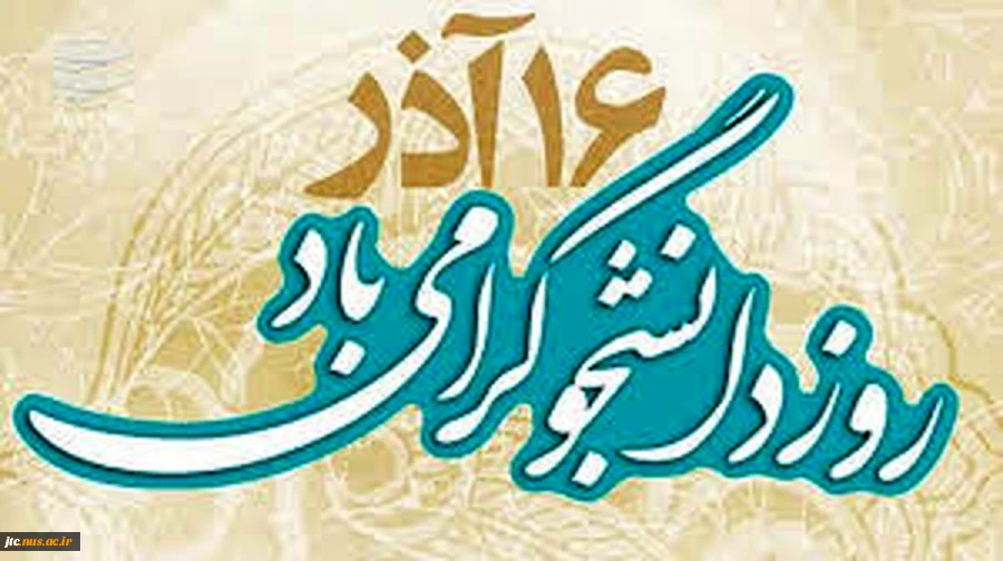 پیام تبریک سرپرست محترم آموزشکده فنی و حرفه ای دختران جونقان به مناسبت روز دانشجو  2