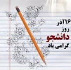 پیام تبریک  بخشدار محترم بخش جونقان  به مناسبت روز دانشجو  2