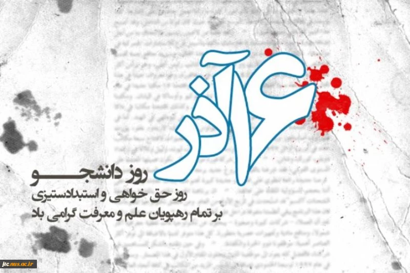 پیان تبریک امام جمعه بخش جونقان جاج اقا سید مرتضی حسینی به مناسبت روز دانشجو 2