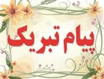 پیام تبریک  2