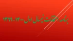 برنامه امتحانات نیمسال اول 1400-1399  2