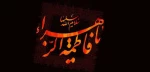 شهادت فاطمه زهرا تسلیت باد 2