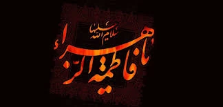 شهادت فاطمه زهرا تسلیت باد 2