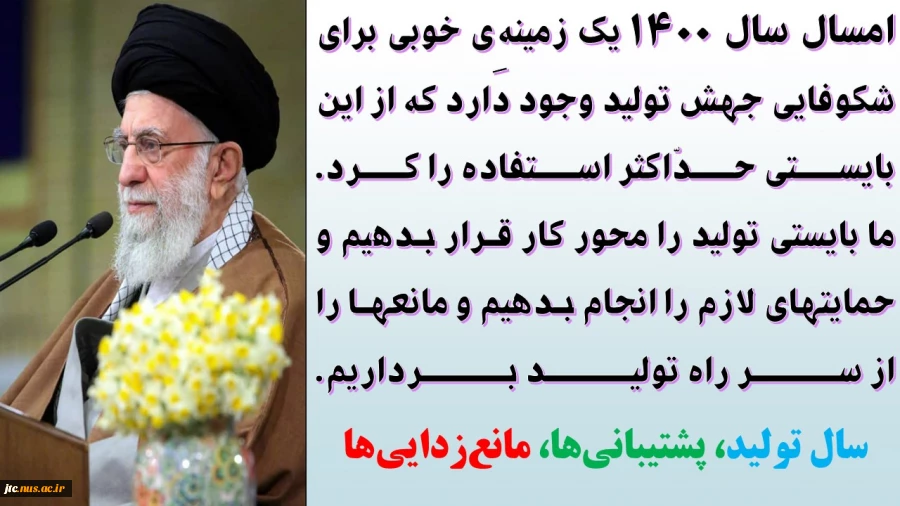 سال «تولید، پشتیبانی‌ها، مانع‌زدایی‌ها» 2