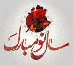 سال نو مبارک 2